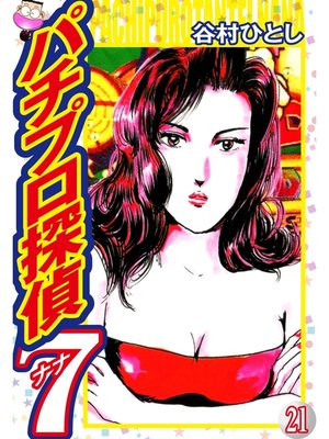 cover image of パチプロ探偵ナナ: 21